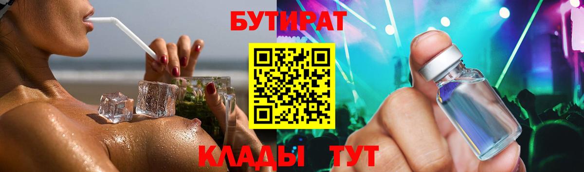 Бутират 99%  Вход с VPN  Калач-на-Дону 
