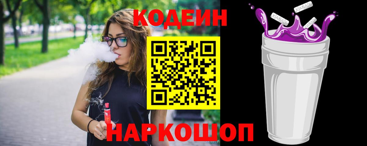 Калач-на-Дону  Кодеиновый сироп Lean Purple Drank  Вход с VPN  Кодеин напиток Lean (лин) 