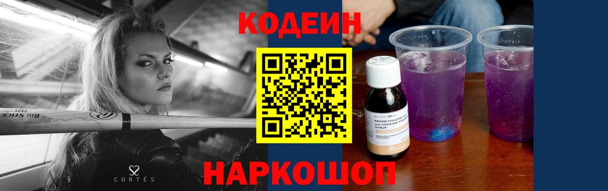 Кодеин Purple Drank Калач-на-Дону
